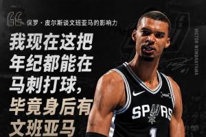 49岁老将！皮尔斯：有文班在内线撑着 我这把年纪都能在马刺打球