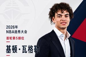 祖巴茨交易中获得的~NBA选秀大会：快船用5号签选中基顿·瓦格勒