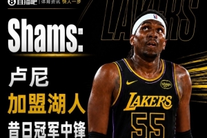 美记：多队争抢底薪卢尼 后者想充当经验领袖即插即用 所以选湖人
