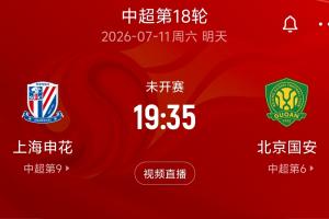 官方：本轮中超上海申花vs北京国安、海港vs英博比赛延期