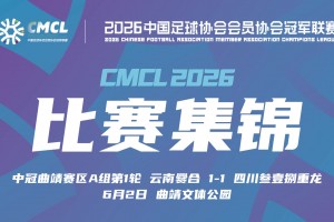 中冠集锦-云南爨合1-1四川叁壹捌重龙 余杰迪头球绝平视频封面